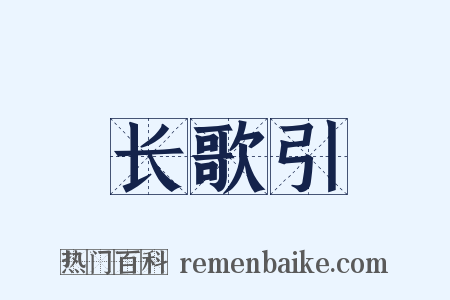 长歌引是什么意思的图片